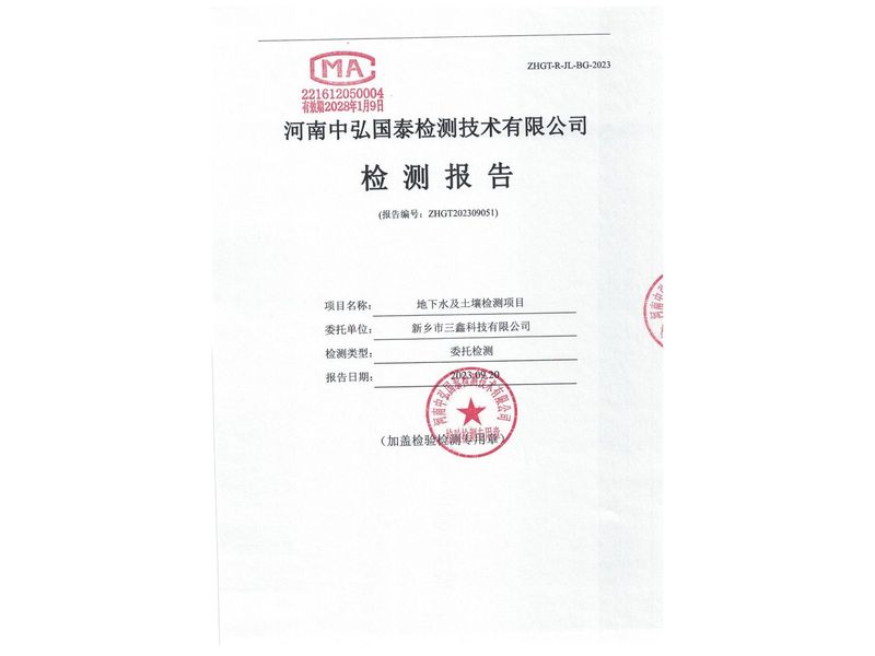 新鄉(xiāng)市三鑫科技有限公司2023年度土壤、地下水檢測(cè)報(bào)告